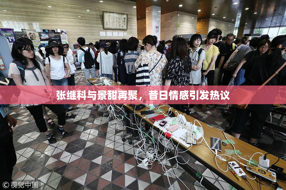 张继科与景甜再聚，昔日情感引发热议