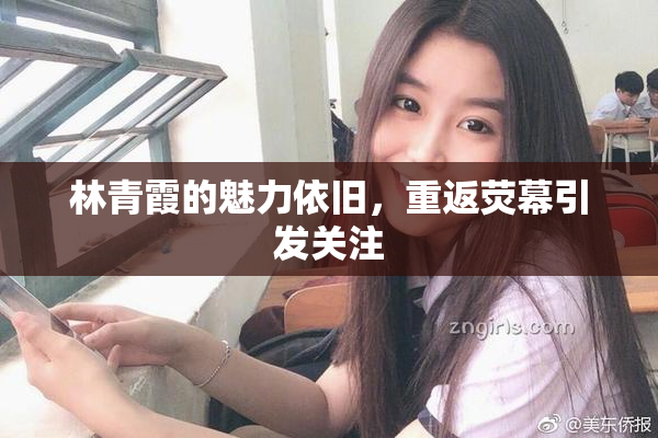 林青霞的魅力依旧，重返荧幕引发关注