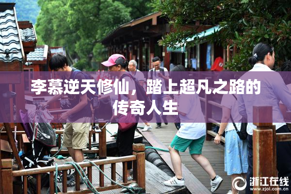 李慕逆天修仙，踏上超凡之路的传奇人生
