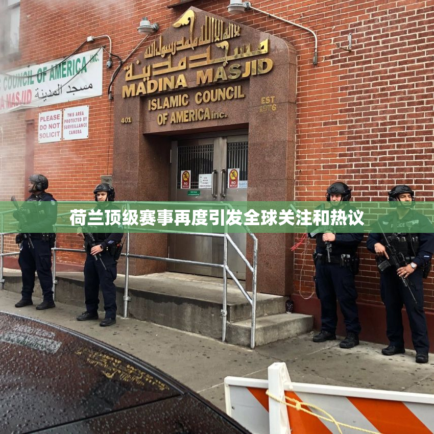 荷兰顶级赛事再度引发全球关注和热议