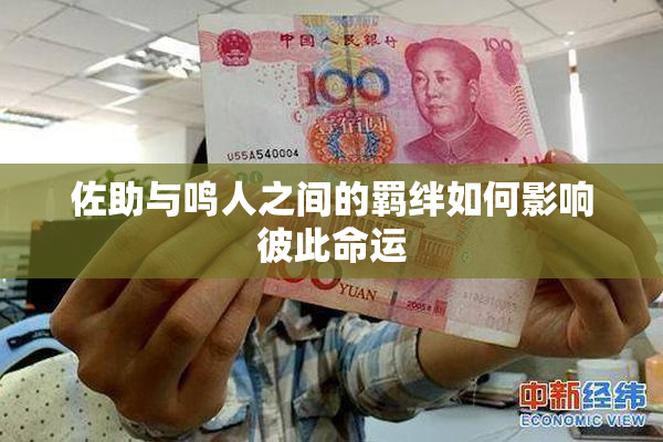 佐助与鸣人之间的羁绊如何影响彼此命运