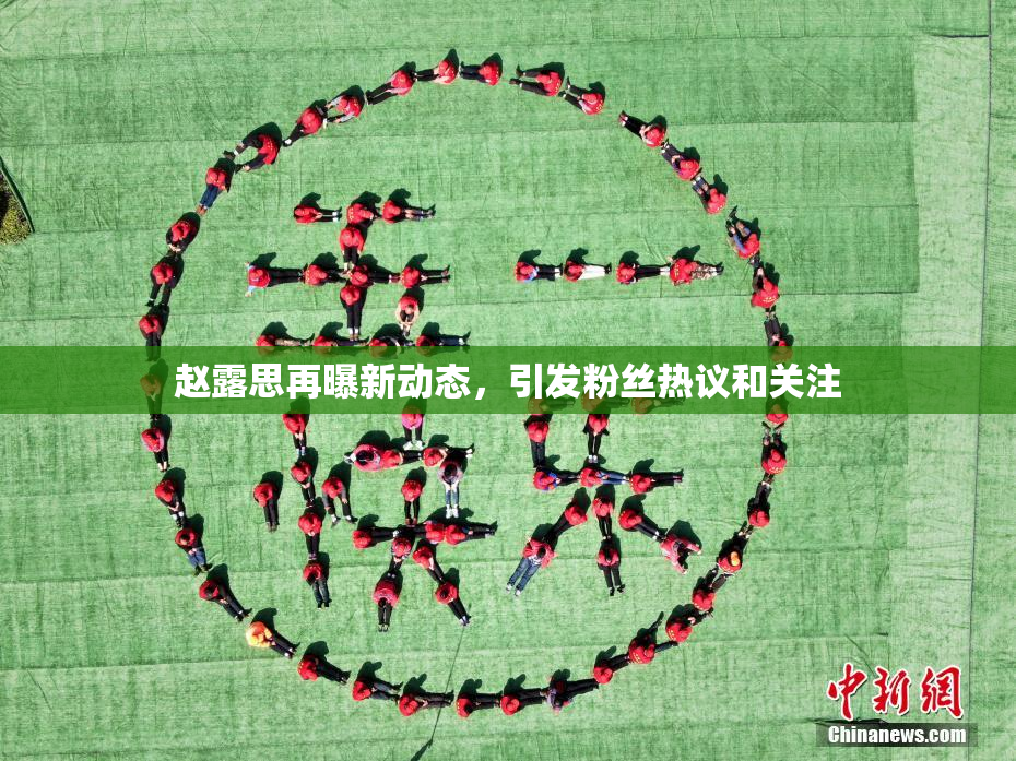 赵露思再曝新动态，引发粉丝热议和关注