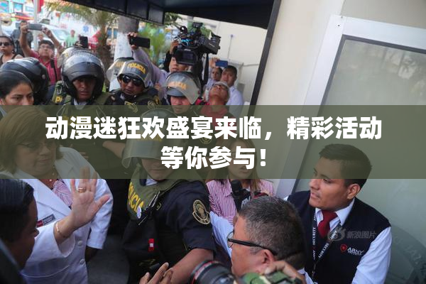 动漫迷狂欢盛宴来临，精彩活动等你参与！
