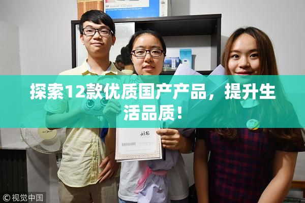 探索12款优质国产产品，提升生活品质！
