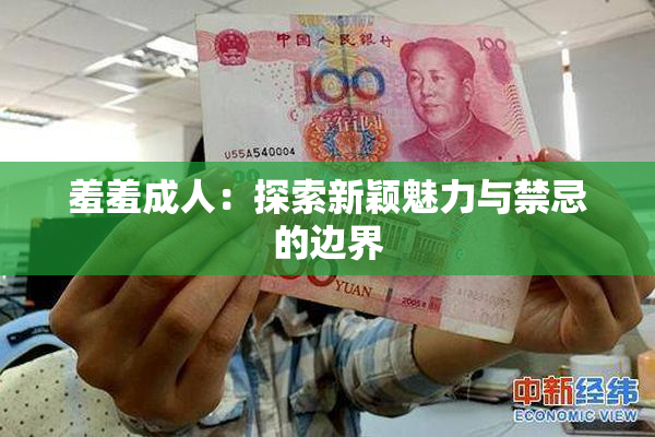 羞羞成人：探索新颖魅力与禁忌的边界