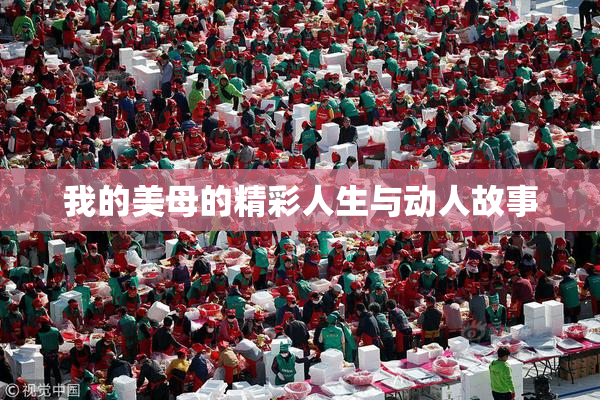 我的美母的精彩人生与动人故事