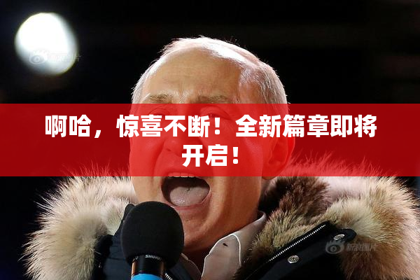 啊哈，惊喜不断！全新篇章即将开启！
