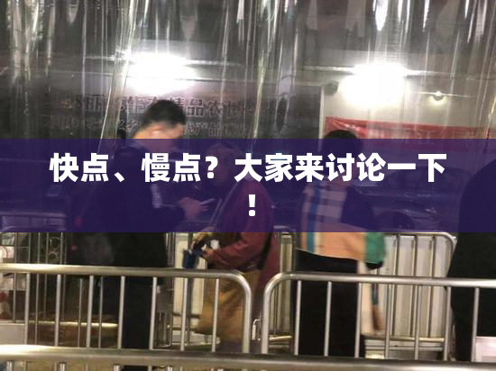 快点、慢点？大家来讨论一下！