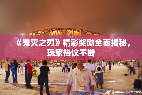 《鬼灭之刃》精彩奖励全面揭秘，玩家热议不断