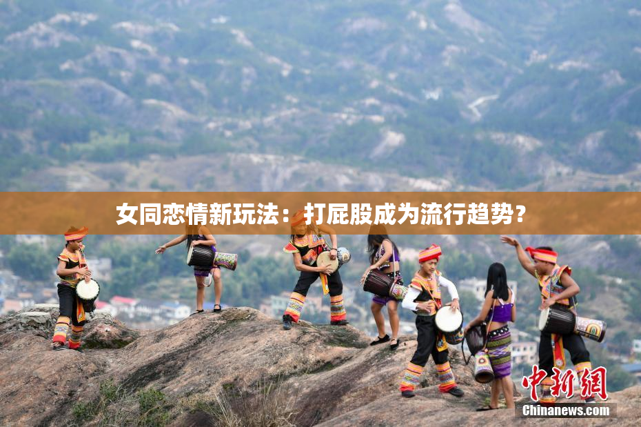 女同恋情新玩法：打屁股成为流行趋势？