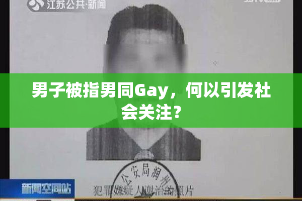 男子被指男同Gay，何以引发社会关注？