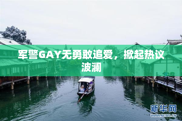 军警GAY无勇敢追爱，掀起热议波澜