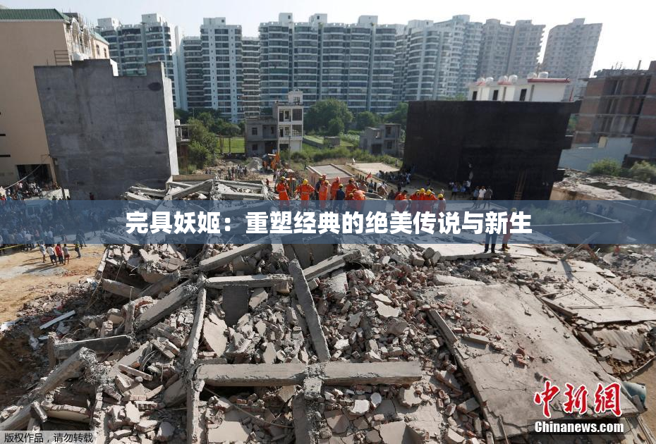 完具妖姬：重塑经典的绝美传说与新生