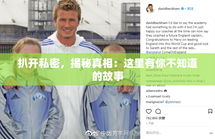 扒开私密，揭秘真相：这里有你不知道的故事