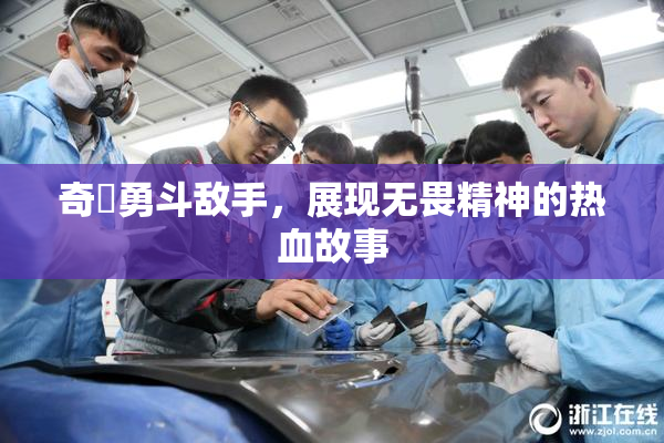 奇犽勇斗敌手，展现无畏精神的热血故事