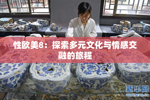 性欧美8：探索多元文化与情感交融的旅程