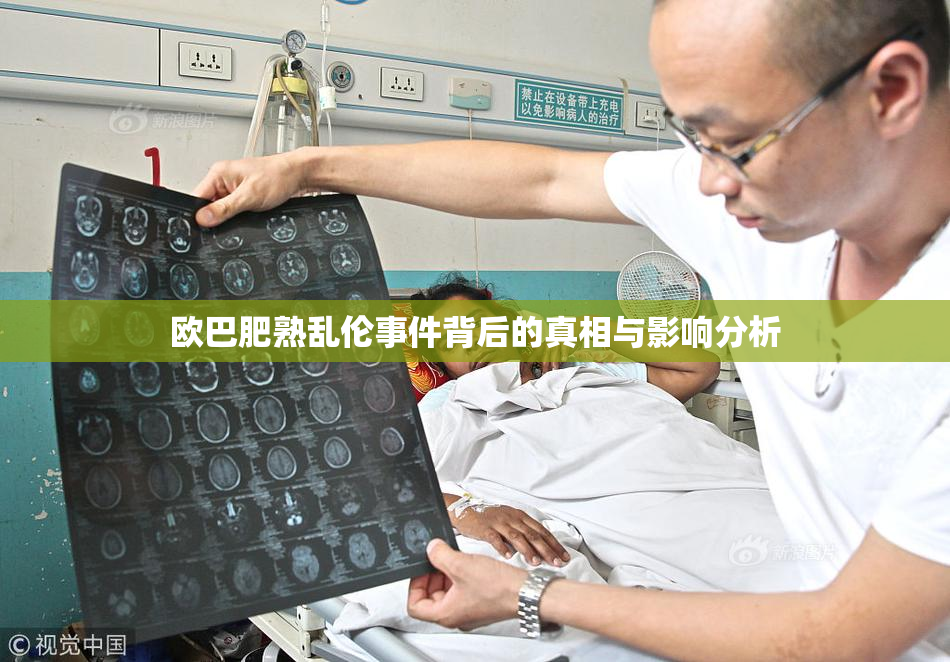 欧巴肥熟乱伦事件背后的真相与影响分析