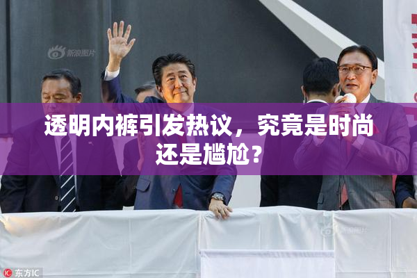 透明内裤引发热议，究竟是时尚还是尴尬？