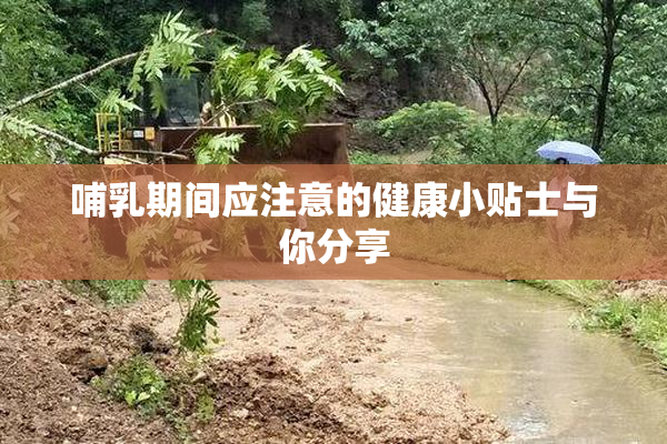 哺乳期间应注意的健康小贴士与你分享