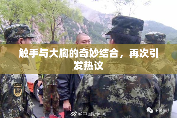 触手与大胸的奇妙结合，再次引发热议