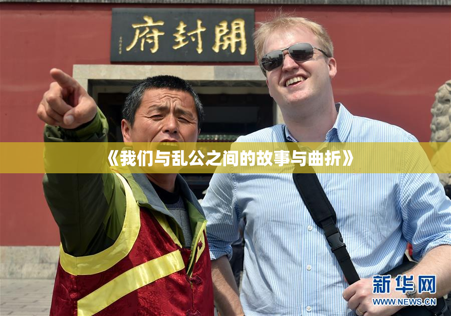 《我们与乱公之间的故事与曲折》
