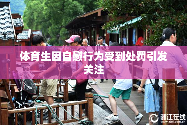 体育生因自慰行为受到处罚引发关注