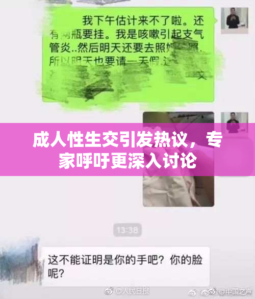 成人性生交引发热议，专家呼吁更深入讨论