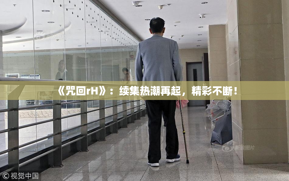 《咒回rH》：续集热潮再起，精彩不断！