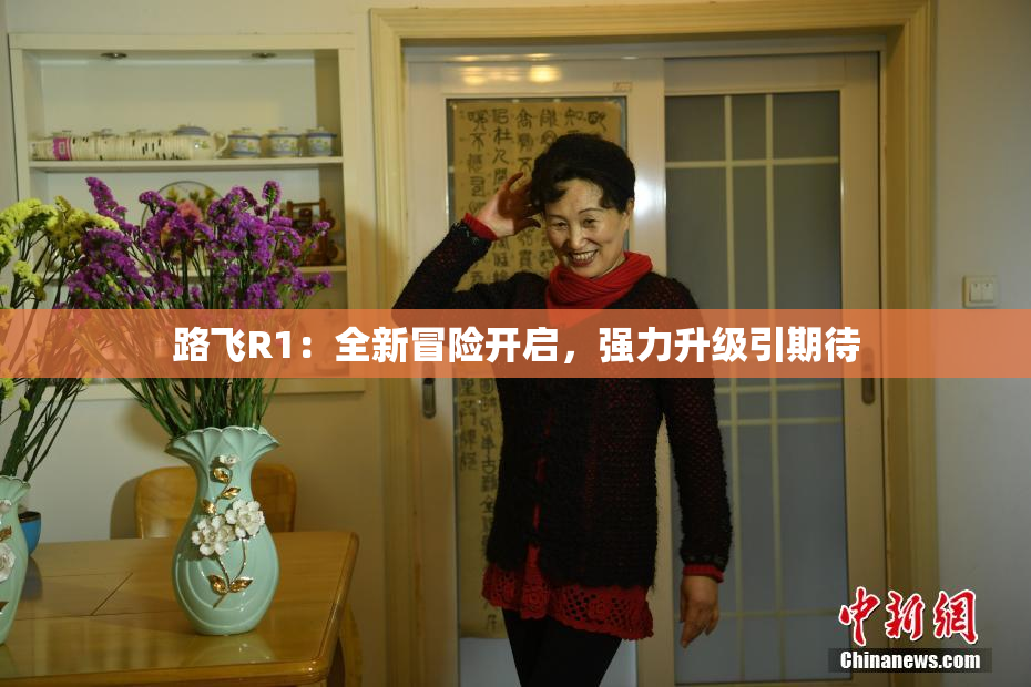 路飞R1：全新冒险开启，强力升级引期待