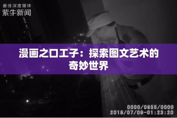 漫画之口工子：探索图文艺术的奇妙世界
