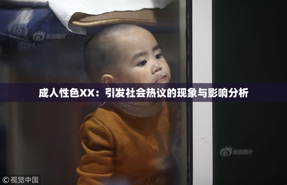 成人性色XX：引发社会热议的现象与影响分析