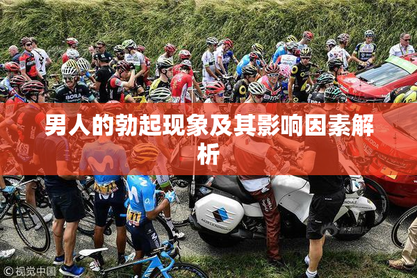 男人的勃起现象及其影响因素解析