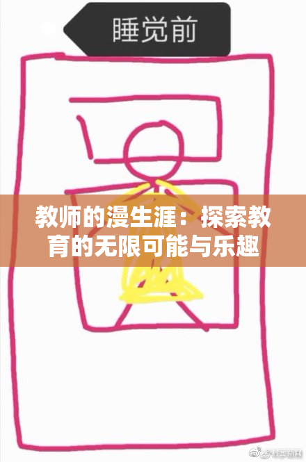 教师的漫生涯：探索教育的无限可能与乐趣
