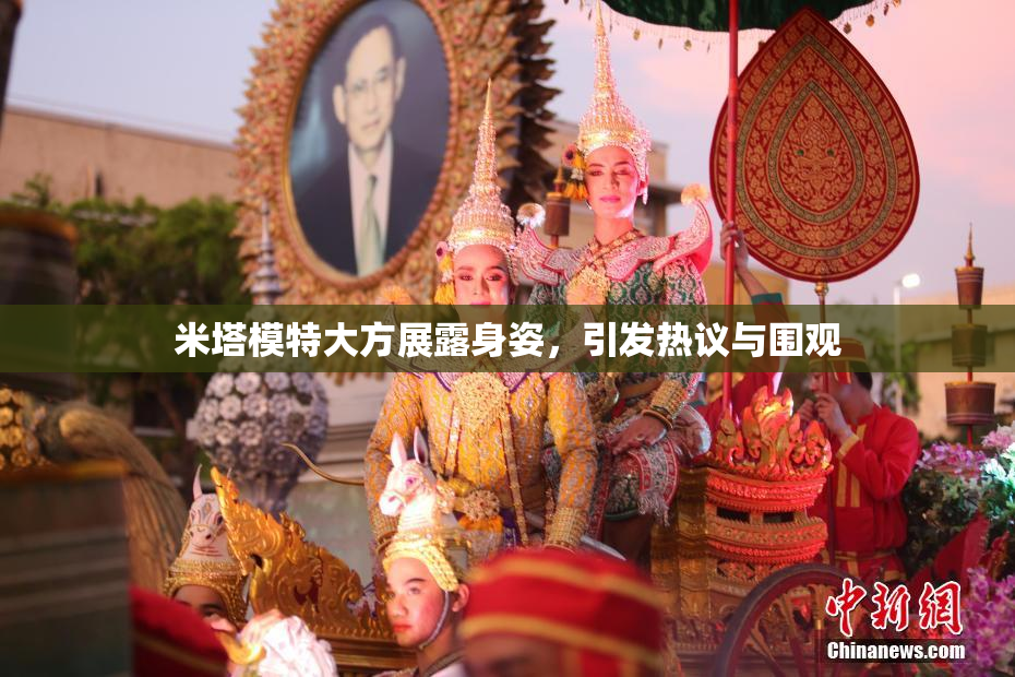 米塔模特大方展露身姿，引发热议与围观