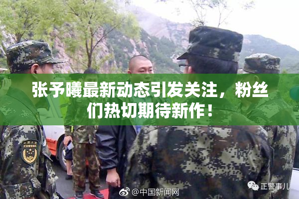 张予曦最新动态引发关注，粉丝们热切期待新作！