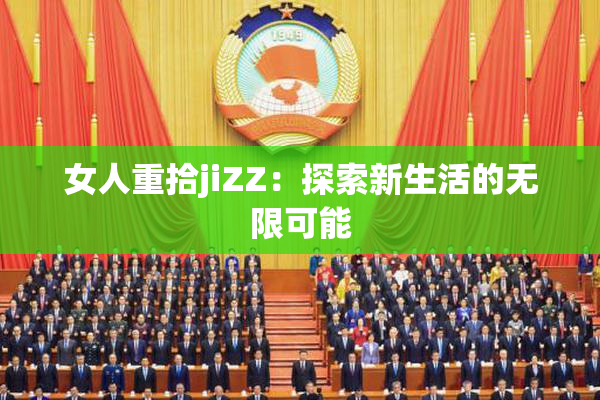 女人重拾jiZZ：探索新生活的无限可能