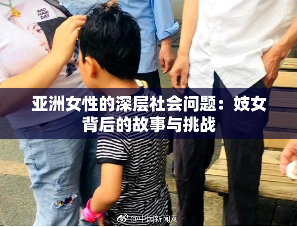 亚洲女性的深层社会问题：妓女背后的故事与挑战