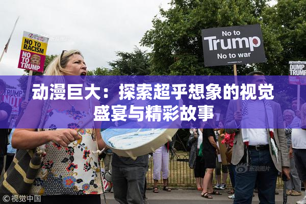动漫巨大：探索超乎想象的视觉盛宴与精彩故事