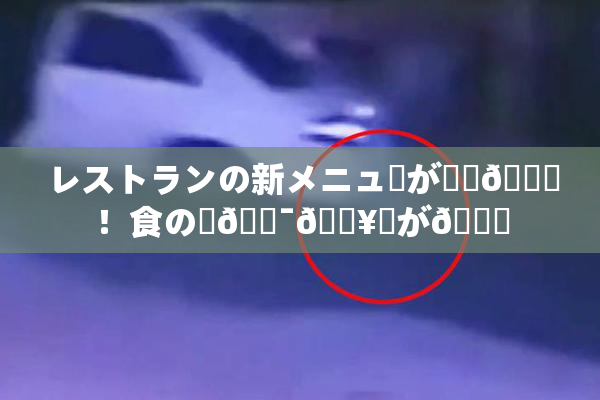レストランの新メニューが話題🎆！食の楽🔯🔥広が🌃