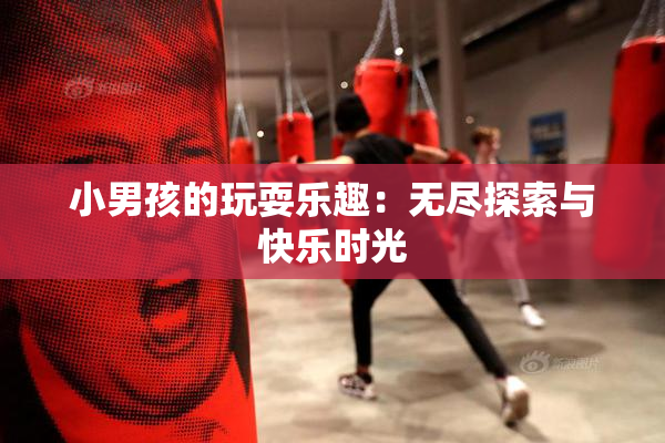 小男孩的玩耍乐趣：无尽探索与快乐时光