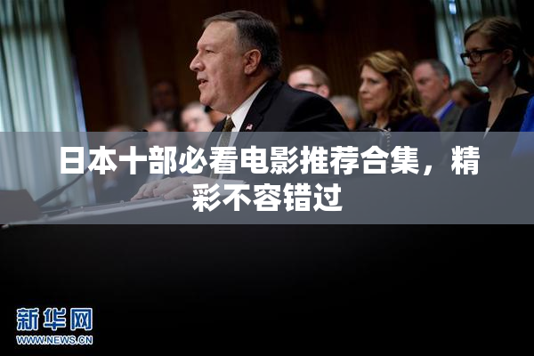 日本十部必看电影推荐合集，精彩不容错过