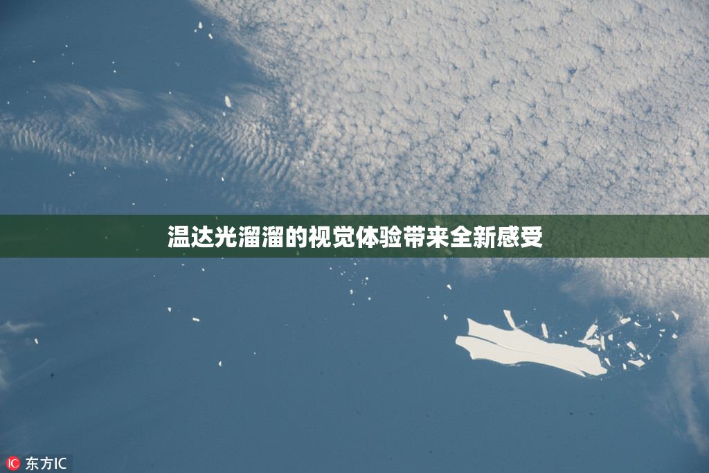 温达光溜溜的视觉体验带来全新感受