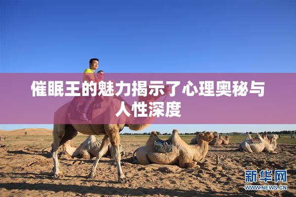 催眠王的魅力揭示了心理奥秘与人性深度