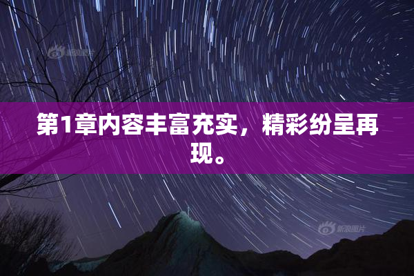 第1章内容丰富充实，精彩纷呈再现。