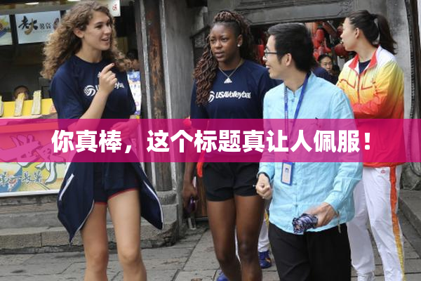 你真棒，这个标题真让人佩服！
