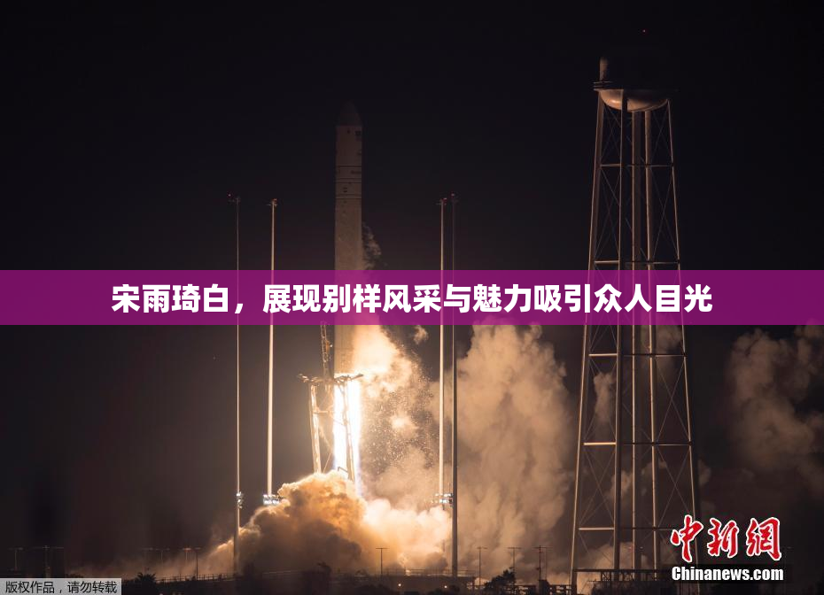 宋雨琦白，展现别样风采与魅力吸引众人目光