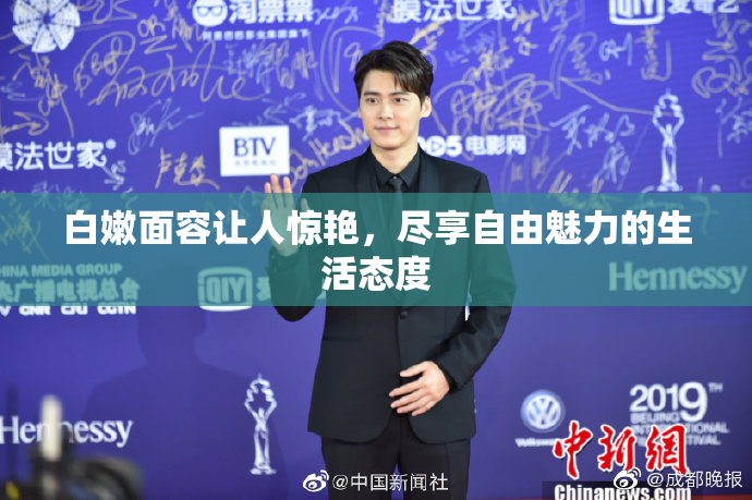 白嫩面容让人惊艳，尽享自由魅力的生活态度