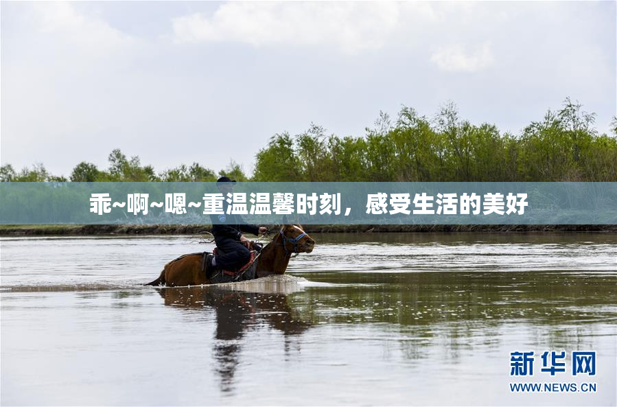 乖~啊~嗯~重温温馨时刻，感受生活的美好