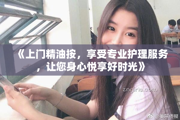 《上门精油按，享受专业护理服务，让您身心悦享好时光》