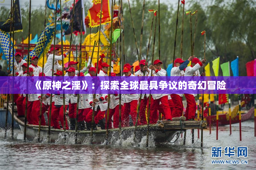 《原神之淫》：探索全球最具争议的奇幻冒险